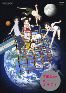 宇宙ショーへようこそ アニメの動画 Dvd Tsutaya ツタヤ