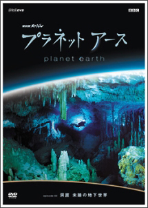 プラネットアース Episode 3 洞窟 未踏の地下世界 映画の動画 Dvd Tsutaya ツタヤ