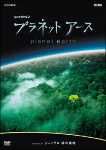 プラネットアース Episode 9 ジャングル 緑の魔境 映画の動画 Dvd Tsutaya ツタヤ