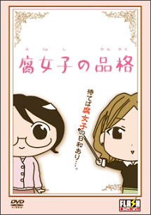 腐女子の品格 お笑い うもとゆーじ の動画 Dvd Tsutaya ツタヤ