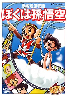 手塚治虫物語 ぼくは孫悟空 アニメの動画 Dvd Tsutaya ツタヤ