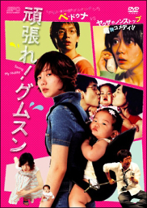 頑張れ グムスン 映画の動画 Dvd Tsutaya ツタヤ
