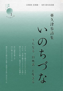 いのちづな 亜久津歩詩集 亜久津歩の本 情報誌 Tsutaya ツタヤ