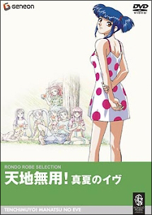 天地無用 真夏のイヴ 劇場版 アニメの動画 Dvd Tsutaya ツタヤ