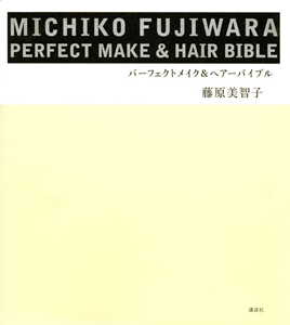 Michiko Fujiwara パーフェクトメイク ヘアー バイブル 藤原美智子の本 情報誌 Tsutaya ツタヤ