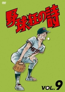 野球狂の詩 アニメの動画 Dvd Tsutaya ツタヤ