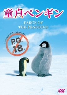 童貞ペンギン 映画の動画 Dvd Tsutaya ツタヤ
