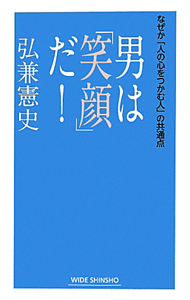 男は 笑顔 だ 弘兼憲史の小説 Tsutaya ツタヤ