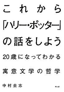 これから ハリー ポッター の話をしよう 中村圭志の本 情報誌 Tsutaya ツタヤ