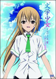 文学少女 メモワールii ソラ舞う天使の鎮魂曲 レクイエム アニメの動画 Dvd Tsutaya ツタヤ