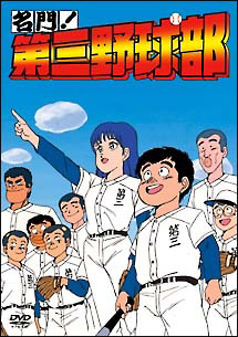 名門 第三野球部 アニメの動画 Dvd Tsutaya ツタヤ