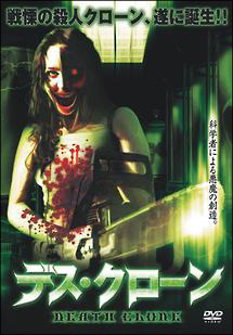 デス クローン 映画の動画 Dvd Tsutaya ツタヤ