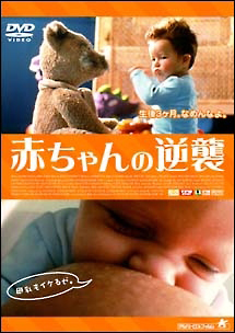 赤ちゃんの逆襲 映画の動画 Dvd Tsutaya ツタヤ