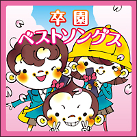 卒園ベストソングス ファミリー キッズのcdレンタル 通販 Tsutaya ツタヤ