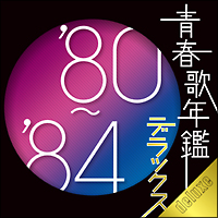 青春歌年鑑デラックス 80 84 オムニバスのcdレンタル 通販 Tsutaya ツタヤ