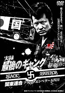 実録 最後のギャング 関東連合 ブラックエンペラー五代目 映画の動画 Dvd Tsutaya ツタヤ