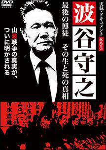 実録ドキュメント3 波谷守之 最後の博徒 その生と死の真相 映画の動画 Dvd Tsutaya ツタヤ