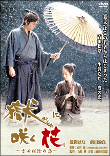 獄 ひとや に咲く花 吉田松陰の恋 映画の動画 Dvd Tsutaya ツタヤ