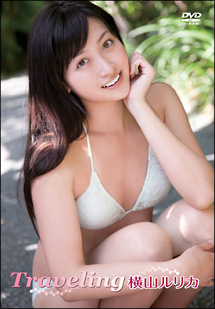 Traveling グラビア 横山ルリカ の動画 Dvd Tsutaya ツタヤ