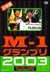 M 1グランプリ03完全版 未公開舞台裏 敗者復活戦59組すべて収録 お笑い フットボールアワー の動画 Dvd Tsutaya ツタヤ