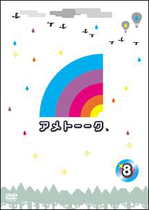 アメトーークdvd8 お笑い 雨上がり決死隊 の動画 Dvd Tsutaya ツタヤ