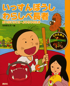 Cdえほん まんが日本昔ばなし 川内彩友美の絵本 知育 Tsutaya ツタヤ