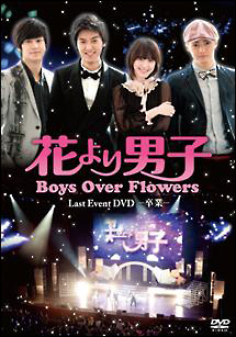 花より男子 Boys Over Flowers ラストイベント 卒業 Dvd 海外ドラマの動画 Dvd Tsutaya ツタヤ