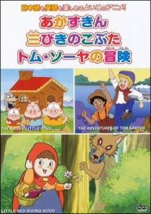 めいさくどうわ 5 あかずきん 三びきのこぶた トム ソーヤの冒険 キッズの動画 Dvd Tsutaya ツタヤ
