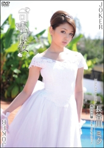 可憐少女 長谷川ミク グラビア 長谷川ミク Miku の動画 Dvd Tsutaya ツタヤ