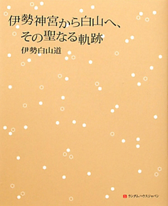 伊勢神宮から白山へ その聖なる軌跡 伊勢白山道の本 情報誌 Tsutaya ツタヤ