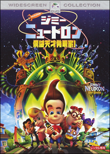 ジミー ニュートロン 僕は天才発明家 キッズの動画 Dvd Tsutaya ツタヤ
