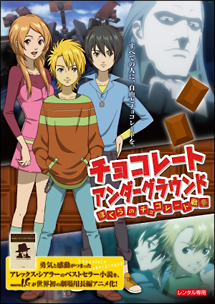 チョコレート アンダーグラウンド ぼくらのチョコレート戦争 アニメの動画 Dvd Tsutaya ツタヤ