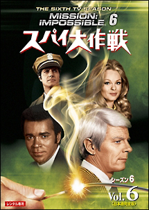 スパイ大作戦 シーズン6 日本語完全版 海外ドラマの動画 Dvd Tsutaya ツタヤ