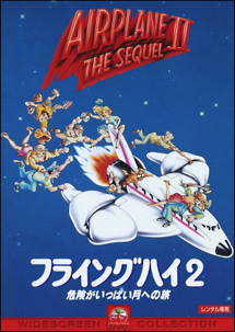 フライングハイ2 危険がいっぱい月への旅 映画の動画 Dvd Tsutaya ツタヤ