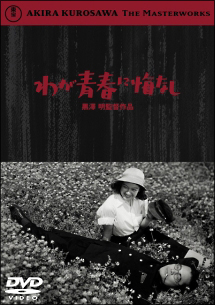 わが青春に悔なし 映画の動画 Dvd Tsutaya ツタヤ