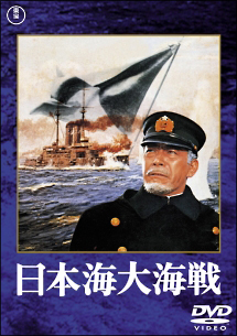 日本海大海戦 映画の動画 Dvd Tsutaya ツタヤ