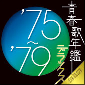 青春歌年鑑デラックス 75 79 オムニバスのcdレンタル 通販 Tsutaya ツタヤ