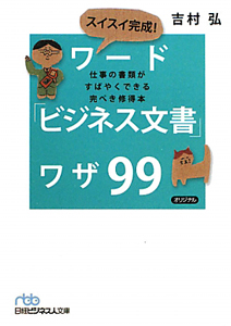 ワード ビジネス文書 ワザ99 スイスイ完成 本 コミック Tsutaya ツタヤ