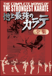 地上最強のカラテ 1 格闘技 プロレスの動画 Dvd Tsutaya ツタヤ