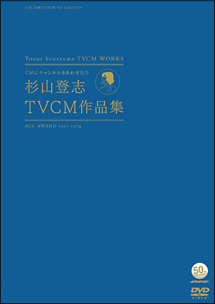 Acc50周年記念企画シリーズ 伝説のcmディレクター杉山登志 Tvcm作品集 動画 Dvd Tsutaya ツタヤ