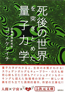 死後の世界を突きとめた 量子力学 コンノケンイチの小説 Tsutaya ツタヤ