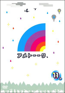 アメトーークdvd11 お笑い 雨上がり決死隊 の動画 Dvd Tsutaya ツタヤ