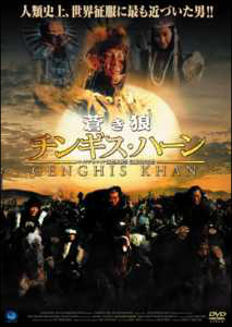 蒼き狼 チンギス ハーン 映画の動画 Dvd Tsutaya ツタヤ