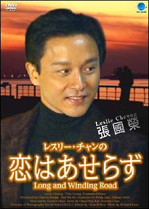 レスリー チャンの恋はあせらず 映画の動画 Dvd Tsutaya ツタヤ レスリー チャンの恋はあせらず 映画の動画 Dvd Tsutaya ツタヤ