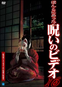 ほんとにあった 呪いのビデオ 16 映画の動画 Dvd Tsutaya ツタヤ