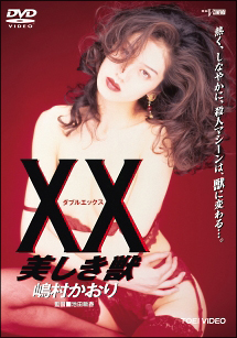 Xx ダブルエックス 美しき獣 映画の動画 Dvd Tsutaya ツタヤ