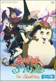 魔法少女隊アルス ザ アドベンチャー シーラ巻 アニメの動画 Dvd Tsutaya ツタヤ