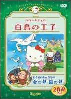 ハローキティの白鳥の王子 おさるのもんきちの金の斧銀の斧 キッズの動画 Dvd Tsutaya ツタヤ