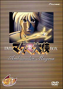 マグマ大使 アニメの動画 Dvd Tsutaya ツタヤ