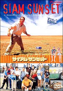 サイアム サンセット 映画の動画 Dvd Tsutaya ツタヤ